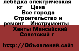 лебёдка электрическая 1500 кг. › Цена ­ 20 000 - Все города Строительство и ремонт » Инструменты   . Ханты-Мансийский,Советский г.